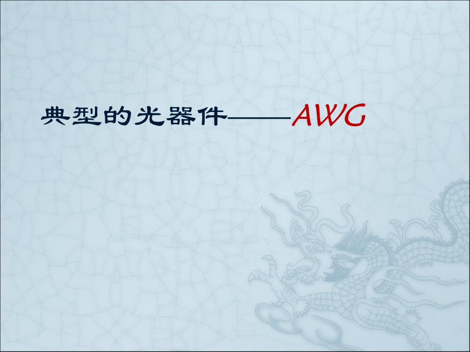 典型的光器件AWG