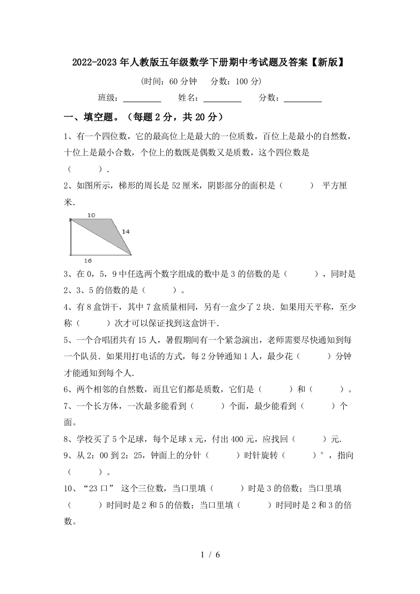 2022-2023年人教版五年级数学下册期中考试题及答案【新版】