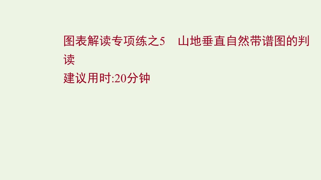 江苏专用2022版高考地理一轮复习图表解读专项练5山地垂直自然带谱图的判读课件鲁教版