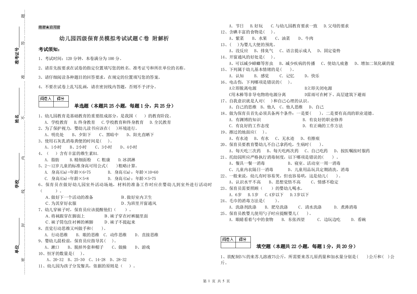 幼儿园四级保育员模拟考试试题C卷-附解析