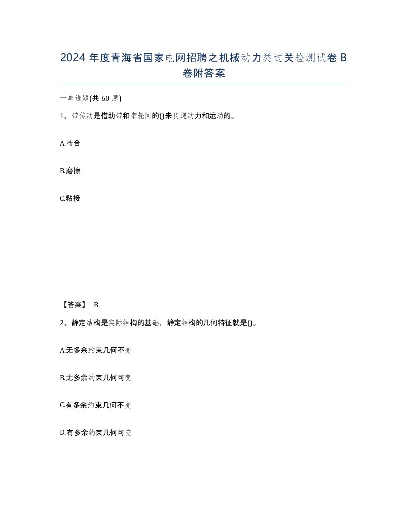 2024年度青海省国家电网招聘之机械动力类过关检测试卷B卷附答案