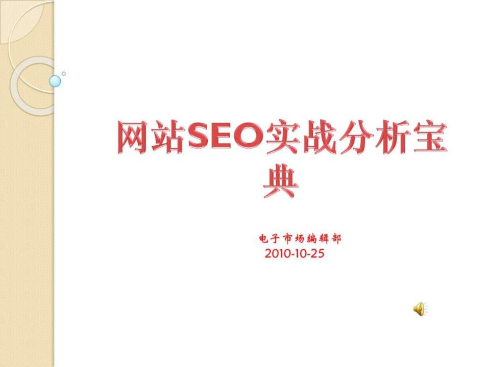 网站seo实战分析宝典