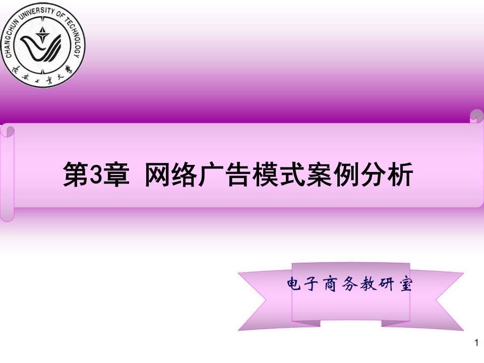 [精选]第3章网络广告模式案例分析新