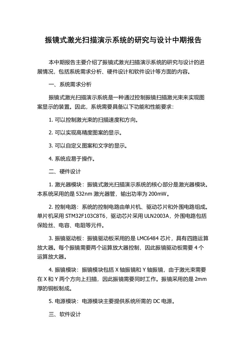 振镜式激光扫描演示系统的研究与设计中期报告