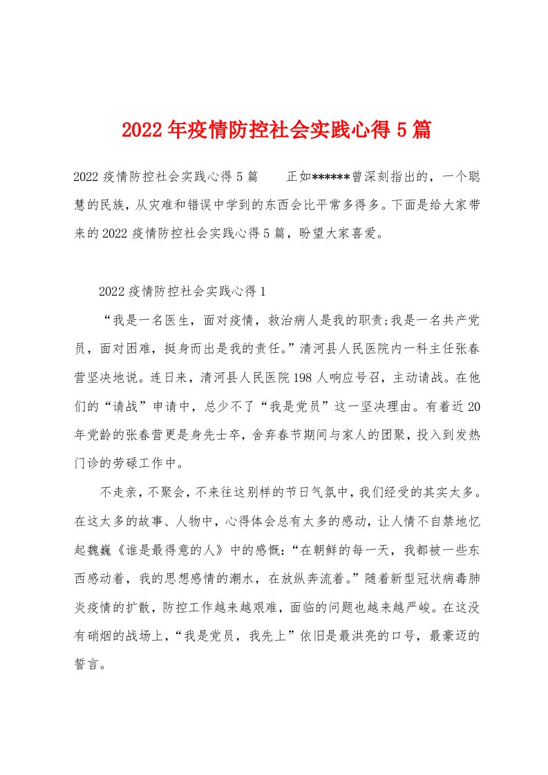 2022年防疫防控社会实践心得5篇