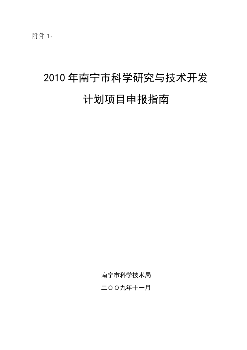 XXXX年南宁市科学研究与技术开发计划项目申报指南-南科