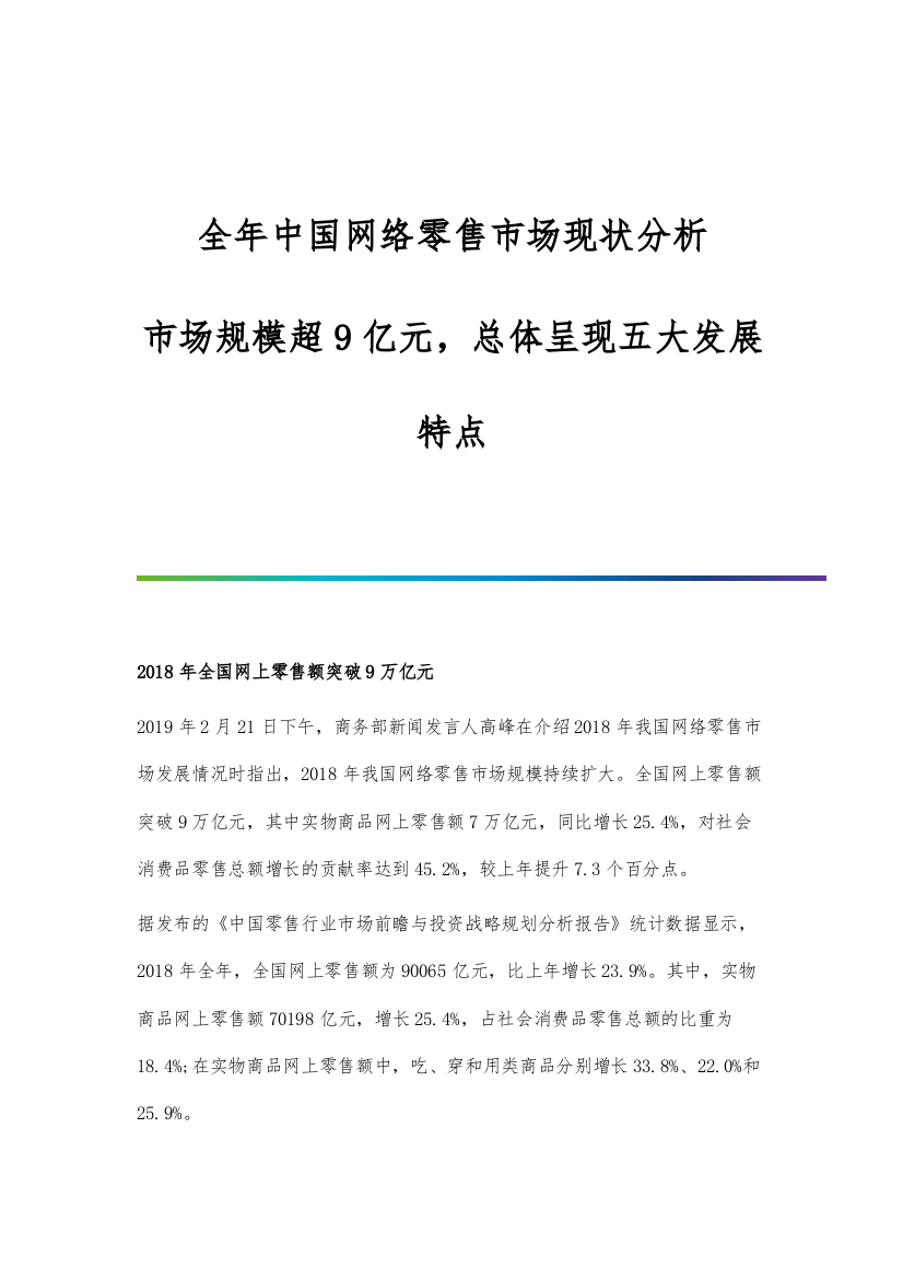 全年中国网络零售市场现状分析-市场规模超9亿元-总体呈现五大发展特点