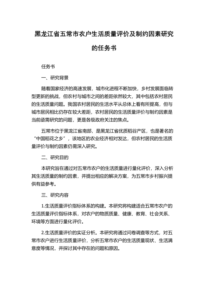 黑龙江省五常市农户生活质量评价及制约因素研究的任务书