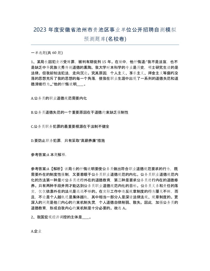 2023年度安徽省池州市贵池区事业单位公开招聘自测模拟预测题库名校卷