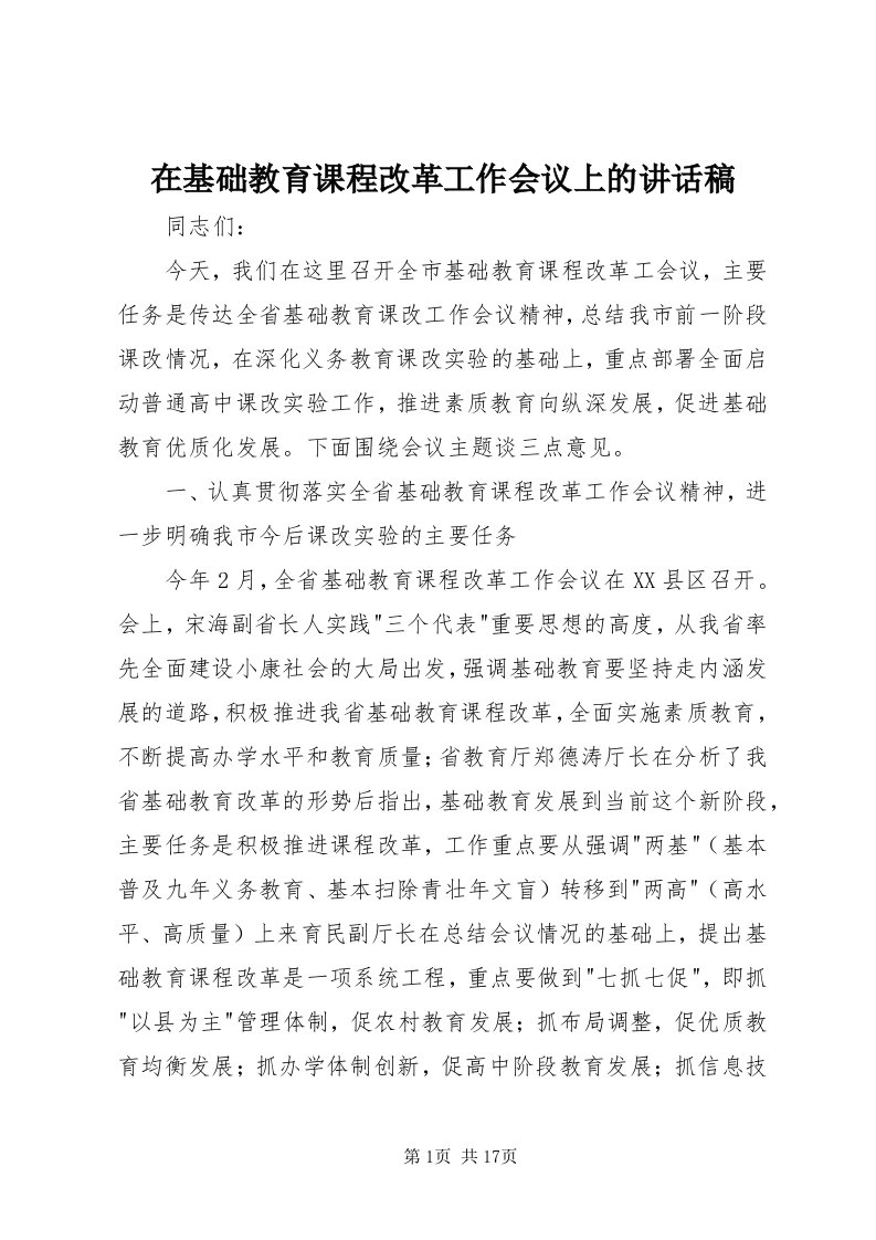 7在基础教育课程改革工作会议上的致辞稿