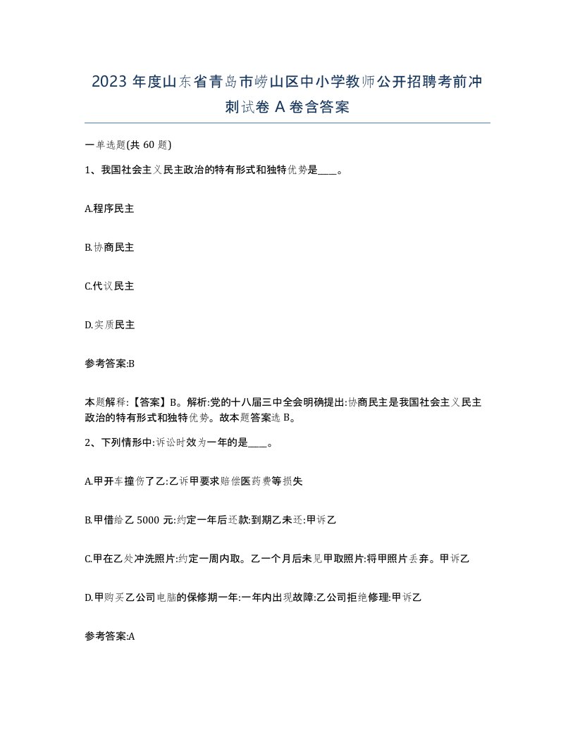 2023年度山东省青岛市崂山区中小学教师公开招聘考前冲刺试卷A卷含答案