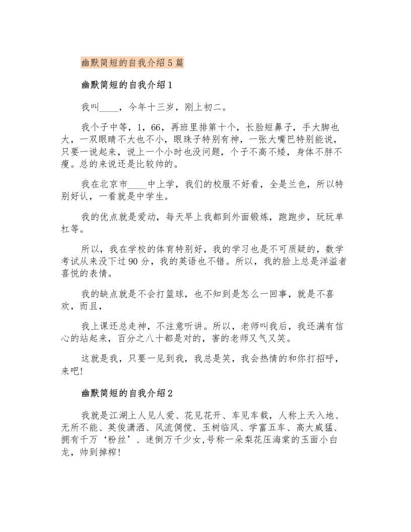 幽默简短的自我介绍5篇