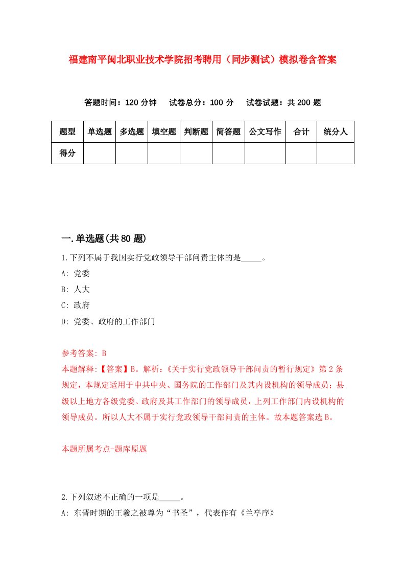 福建南平闽北职业技术学院招考聘用同步测试模拟卷含答案7