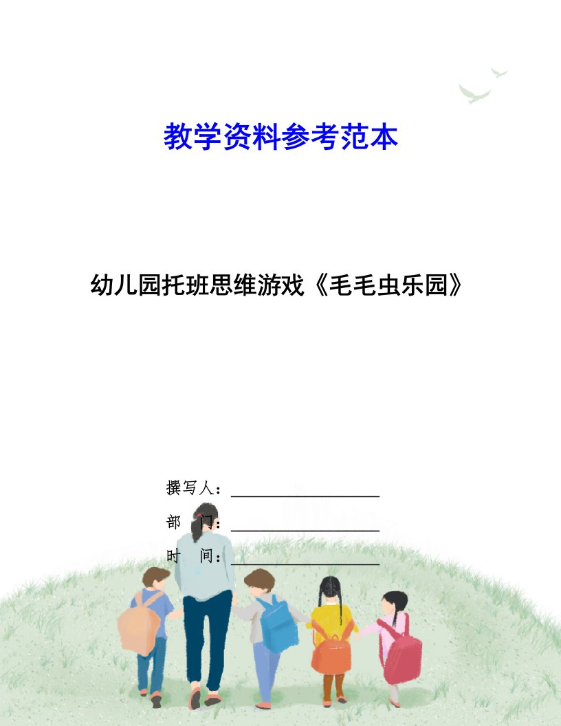 幼儿园托班思维游戏毛毛虫乐园