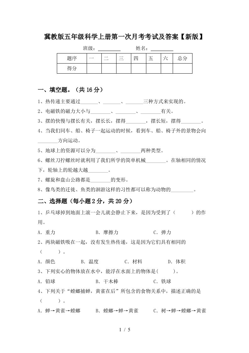 冀教版五年级科学上册第一次月考考试及答案新版