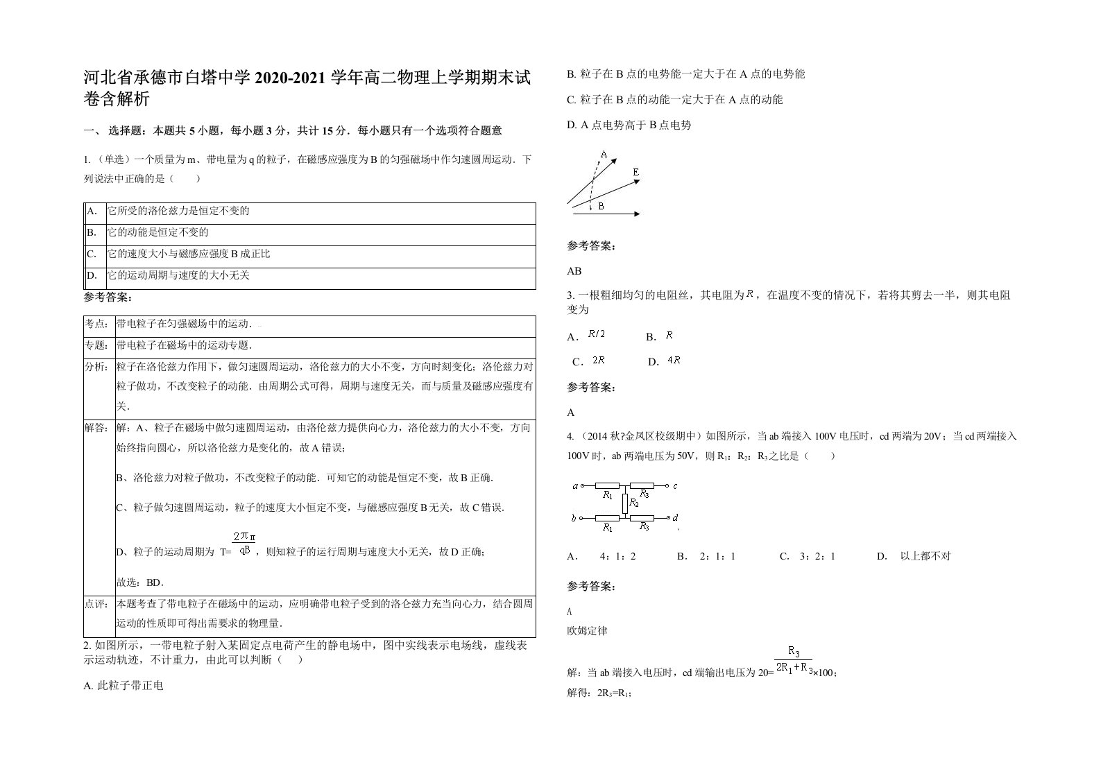 河北省承德市白塔中学2020-2021学年高二物理上学期期末试卷含解析