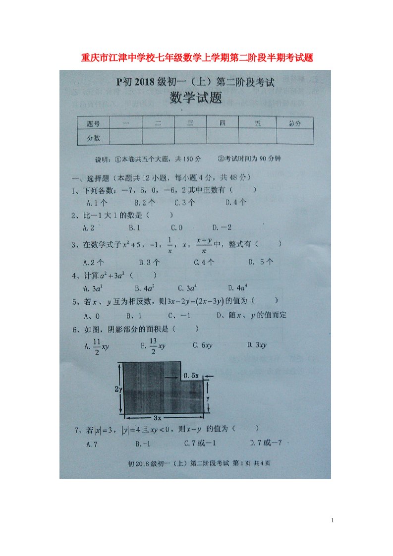 重庆市江津中学校七级数学上学期第二阶段半期考试题（扫描版）