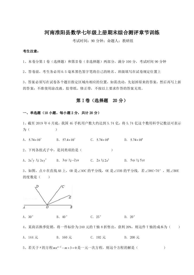 小卷练透河南淮阳县数学七年级上册期末综合测评章节训练试题（含答案及解析）