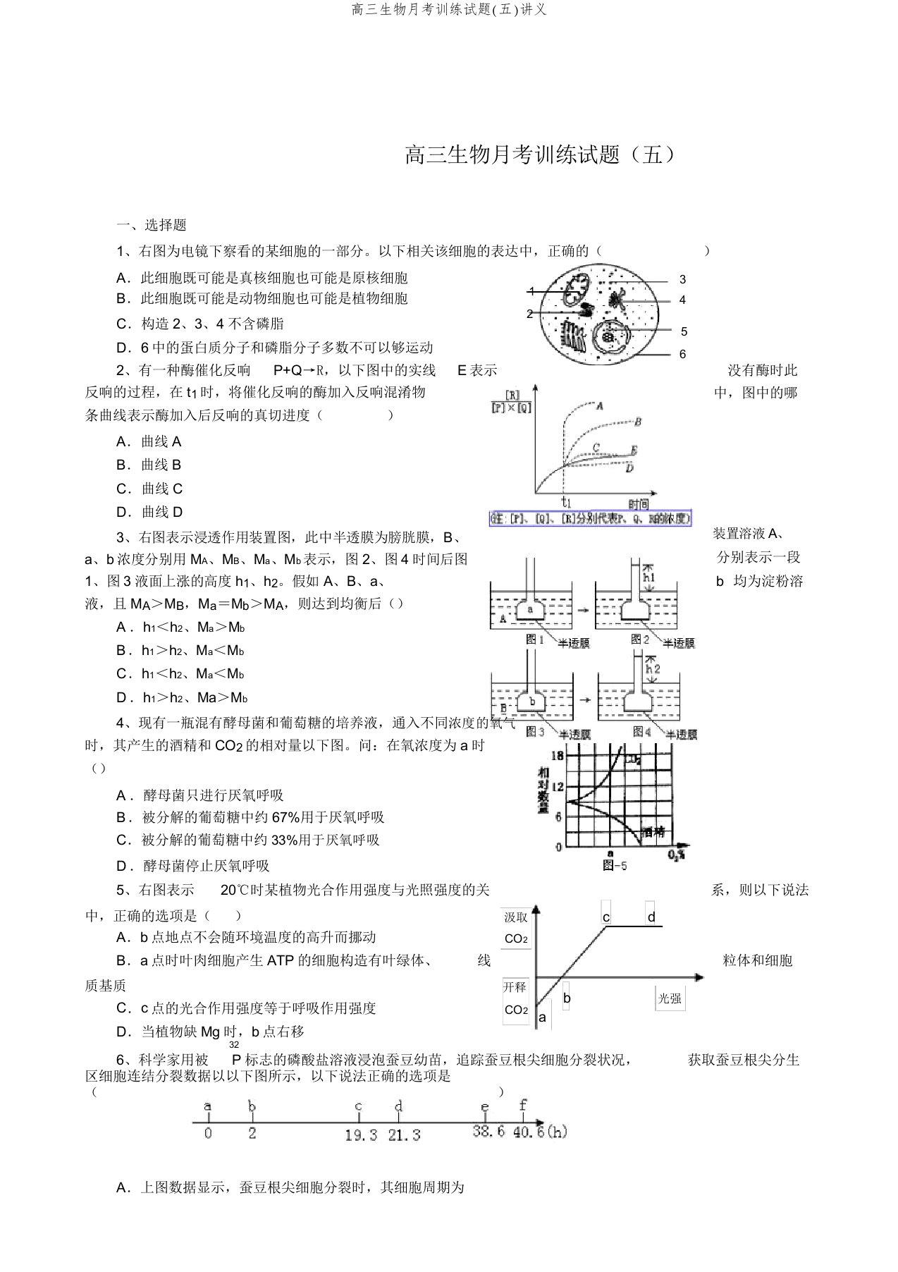 高三生物月考训练试题(五)讲义