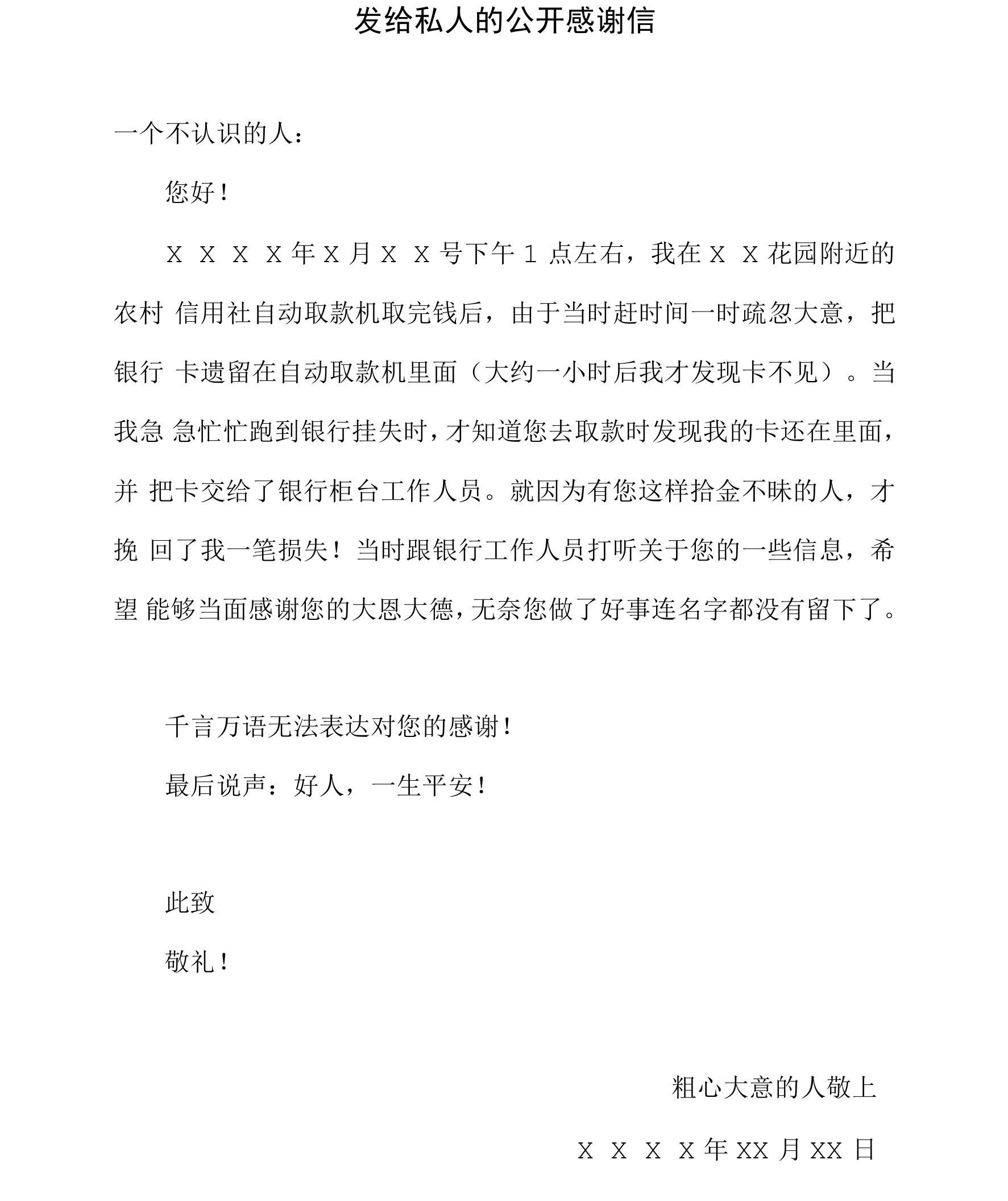 发给私人的公开感谢信