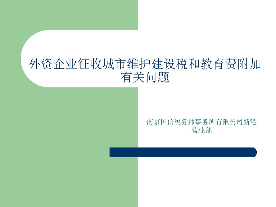 外资企业征收城市维护建设税和教育费附加有关问题