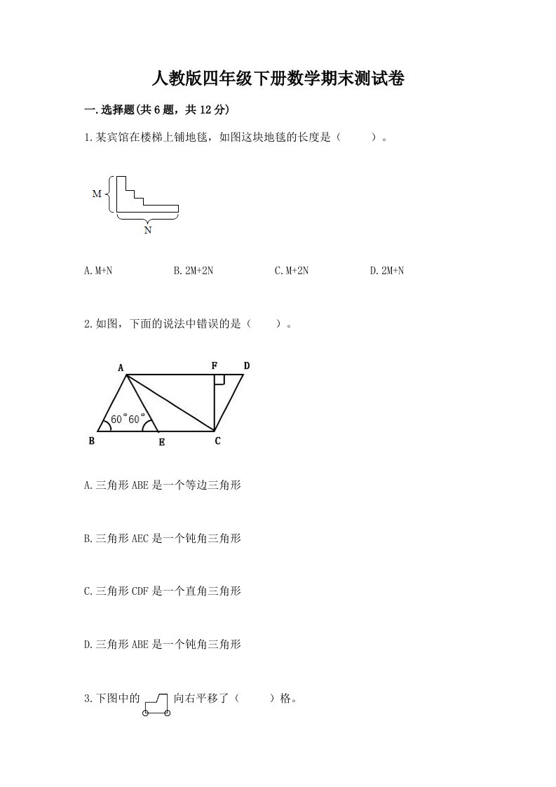 人教版四年级下册数学期末测试卷及答案（各地真题）