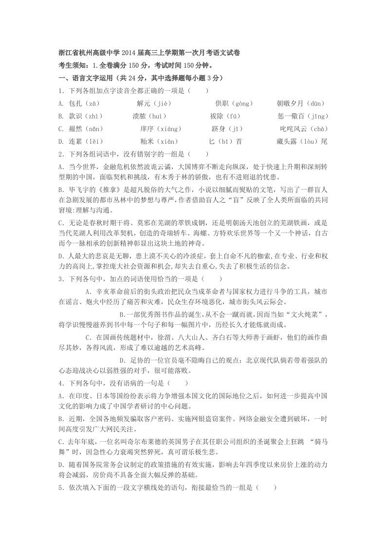 浙江省杭州高级中学2014届高三上学期第一次月考语文试卷