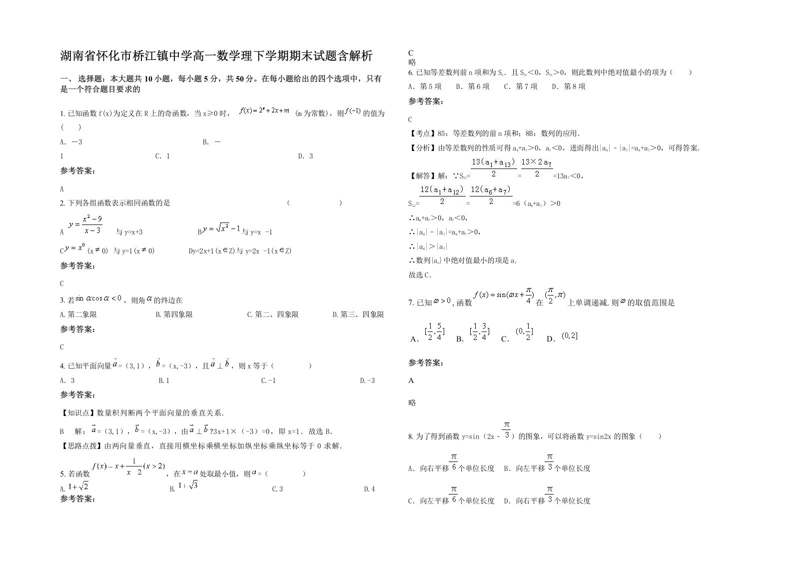 湖南省怀化市桥江镇中学高一数学理下学期期末试题含解析