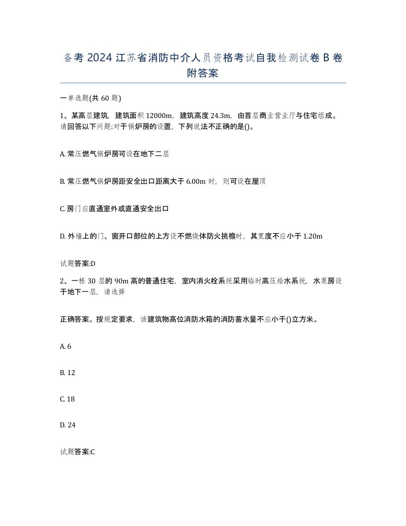 备考2024江苏省消防中介人员资格考试自我检测试卷B卷附答案