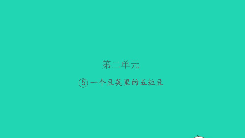 2021秋四年级语文上册第二单元5一个豆荚里的五粒豆习题课件新人教版