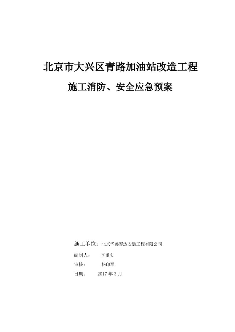 加油站改造工程施工消防、安全应急预案