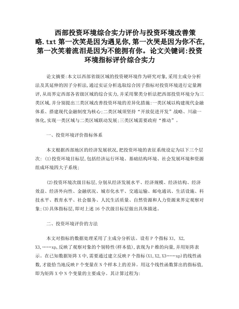 西部投资环境综合实力评价与投资环境改善策略