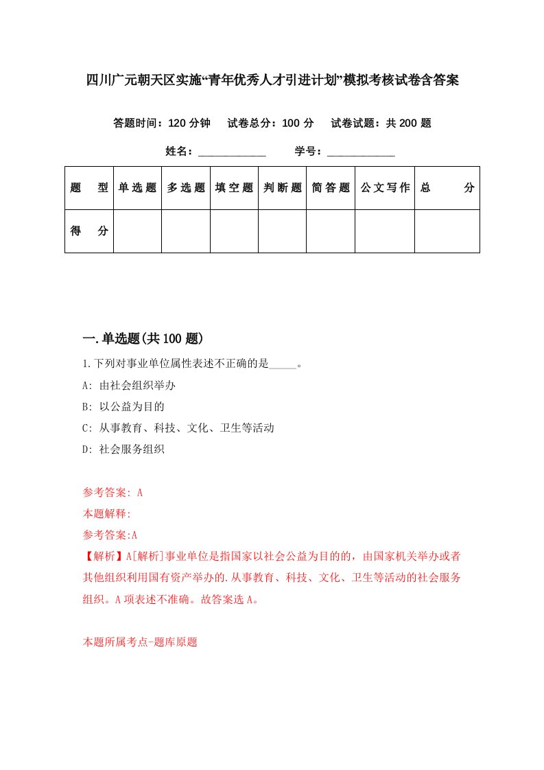 四川广元朝天区实施青年优秀人才引进计划模拟考核试卷含答案0