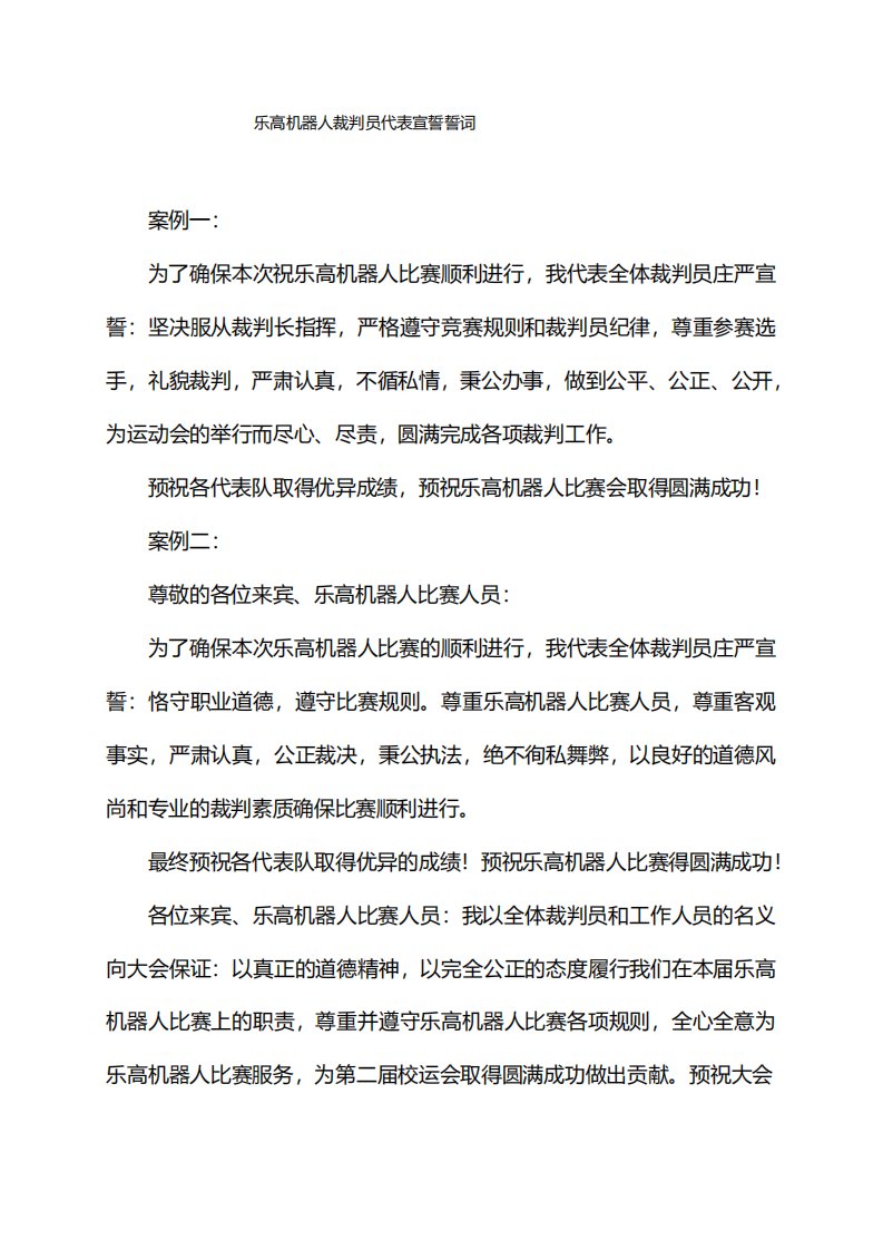 乐高机器人裁判员代表宣誓誓词