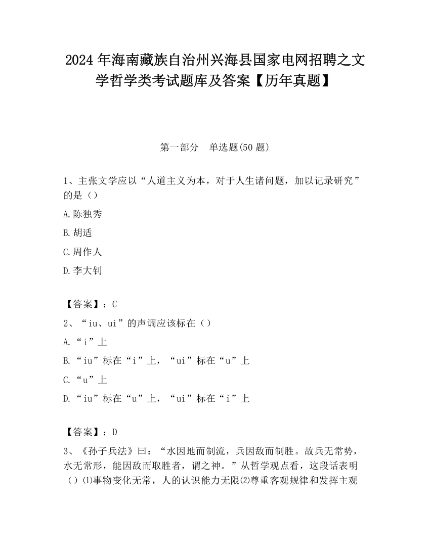 2024年海南藏族自治州兴海县国家电网招聘之文学哲学类考试题库及答案【历年真题】