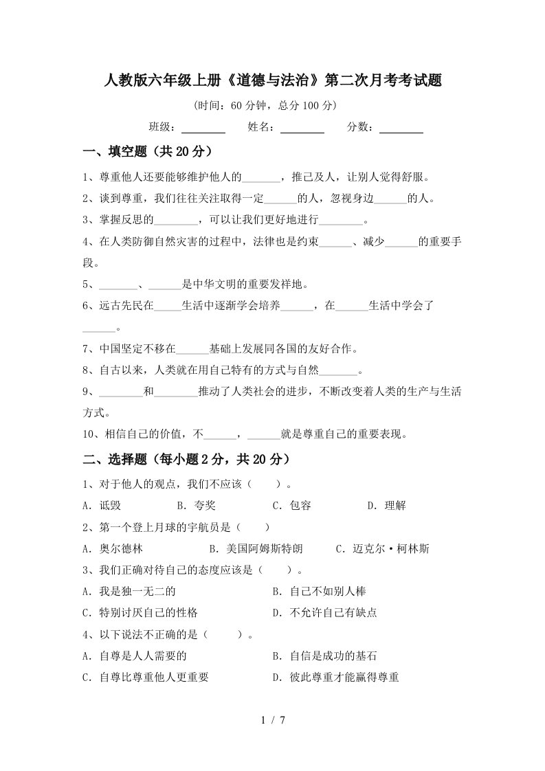 人教版六年级上册道德与法治第二次月考考试题