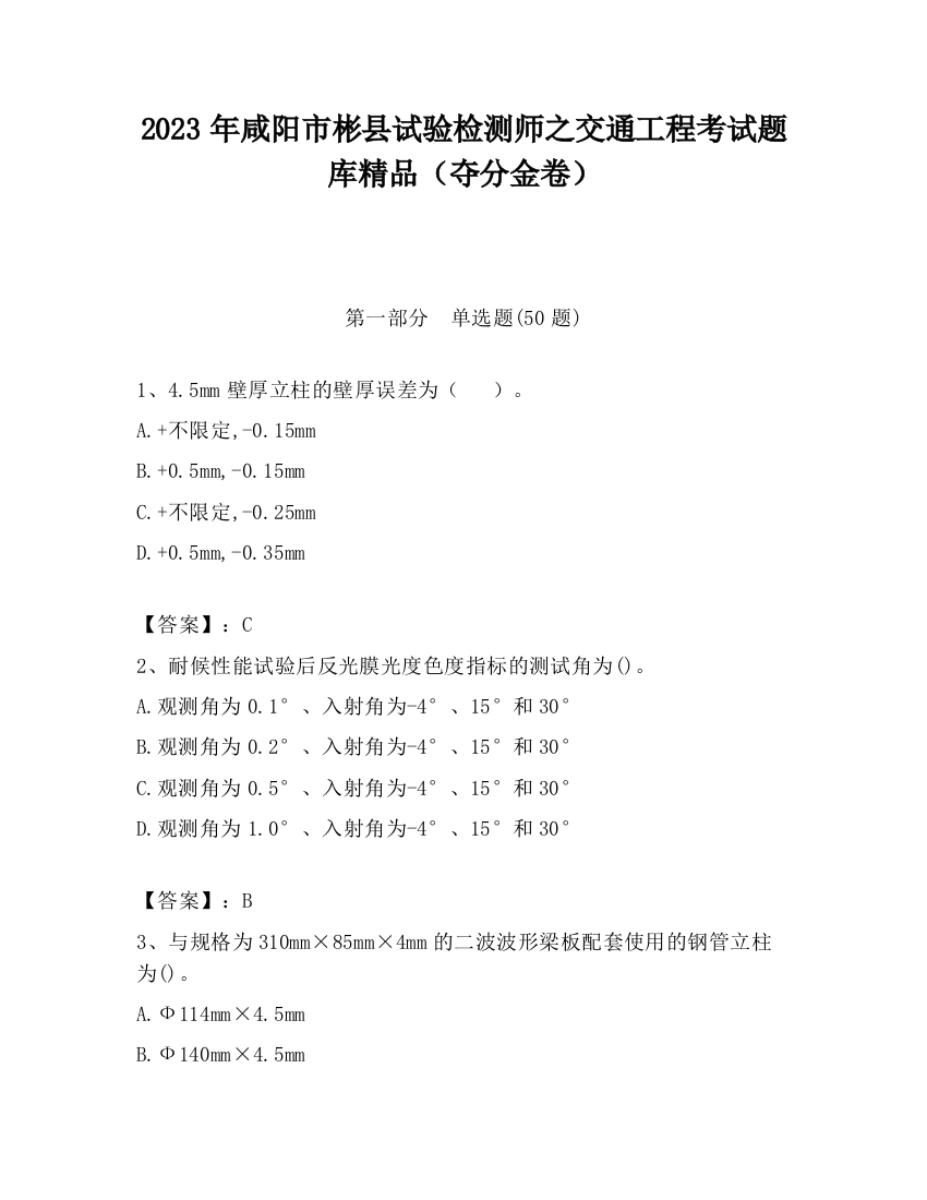 2023年咸阳市彬县试验检测师之交通工程考试题库精品（夺分金卷）