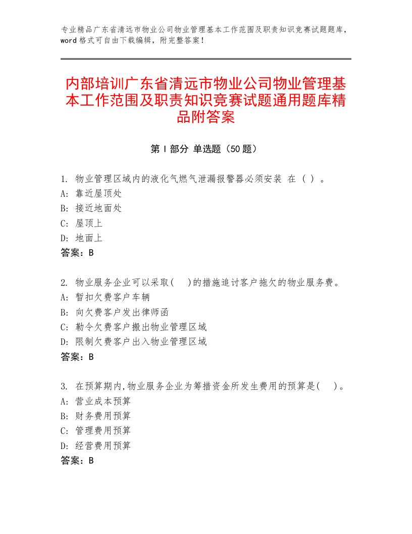 内部培训广东省清远市物业公司物业管理基本工作范围及职责知识竞赛试题通用题库精品附答案