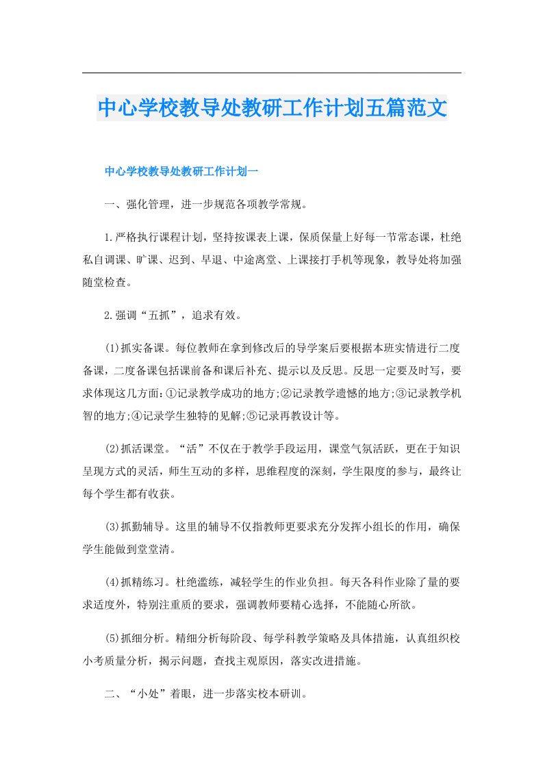 中心学校教导处教研工作计划五篇范文