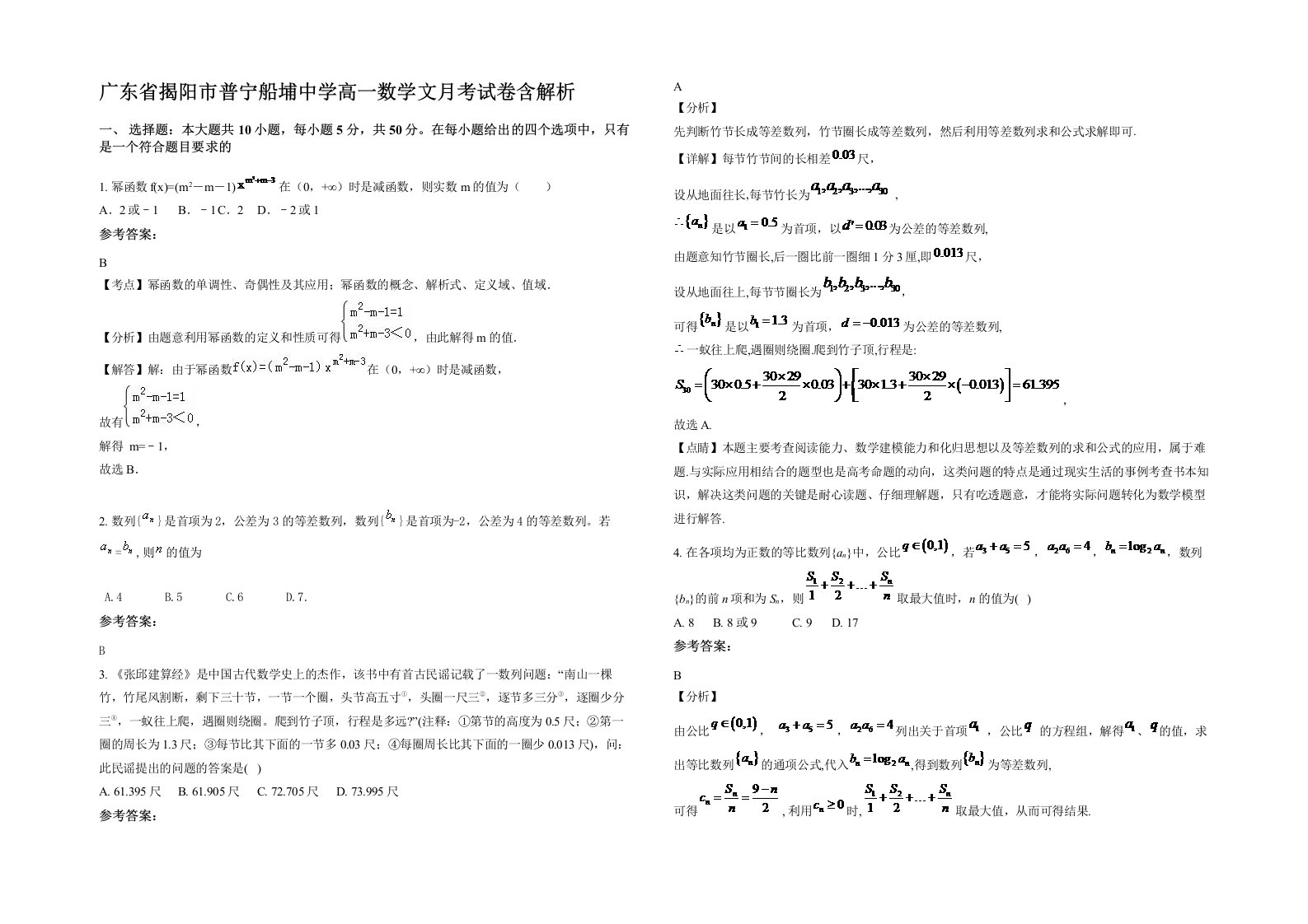 广东省揭阳市普宁船埔中学高一数学文月考试卷含解析