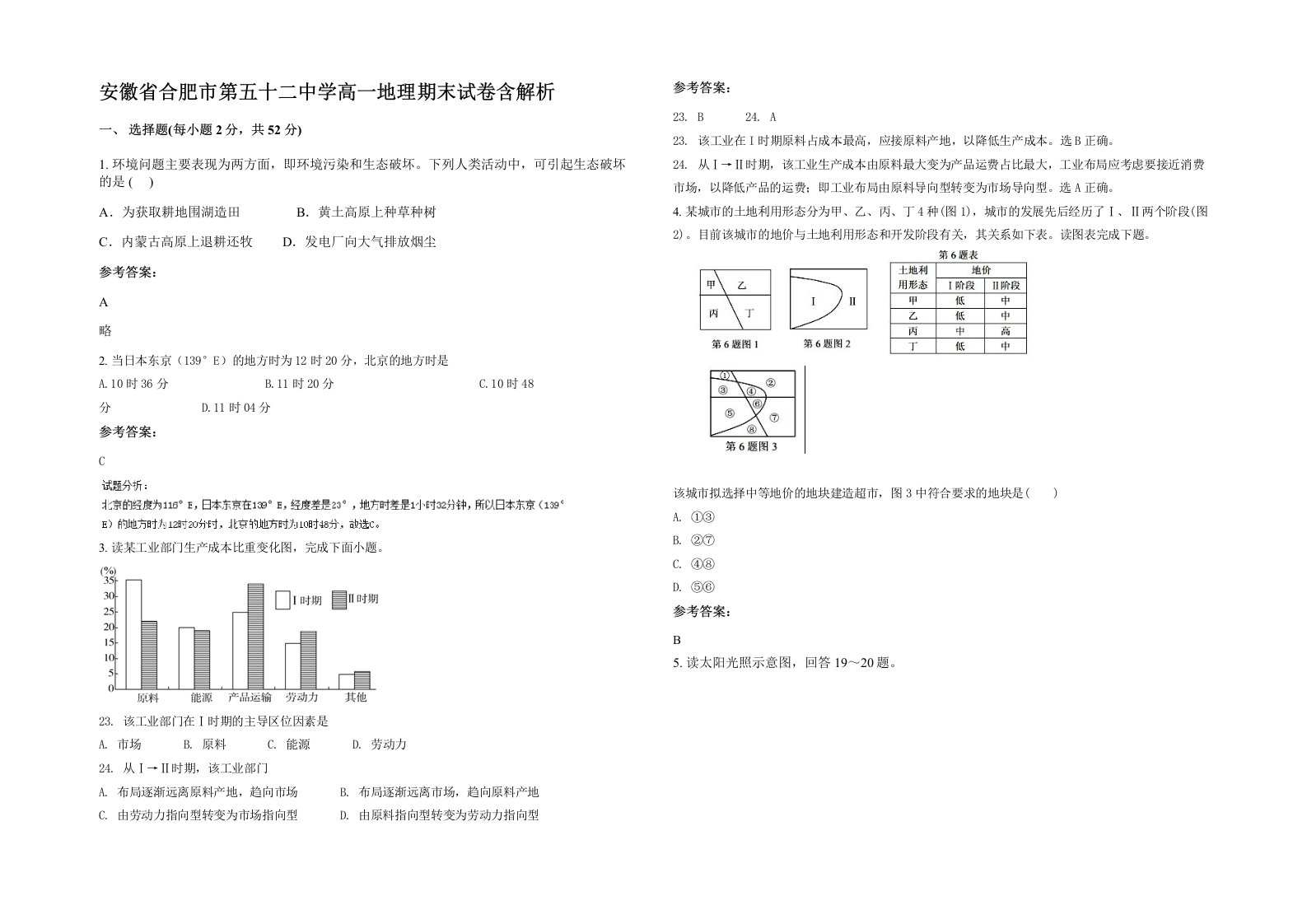 安徽省合肥市第五十二中学高一地理期末试卷含解析