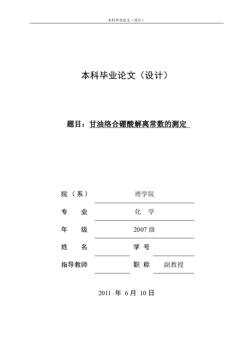 毕业设计（论文）-甘油络合硼酸解离常数的测定