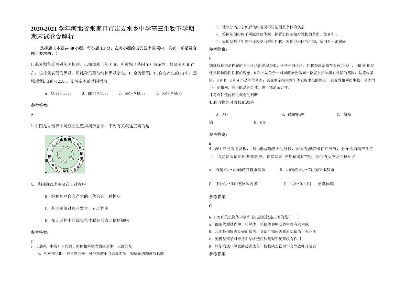 2020-2021学年河北省张家口市定方水乡中学高三生物下学期期末试卷含解析