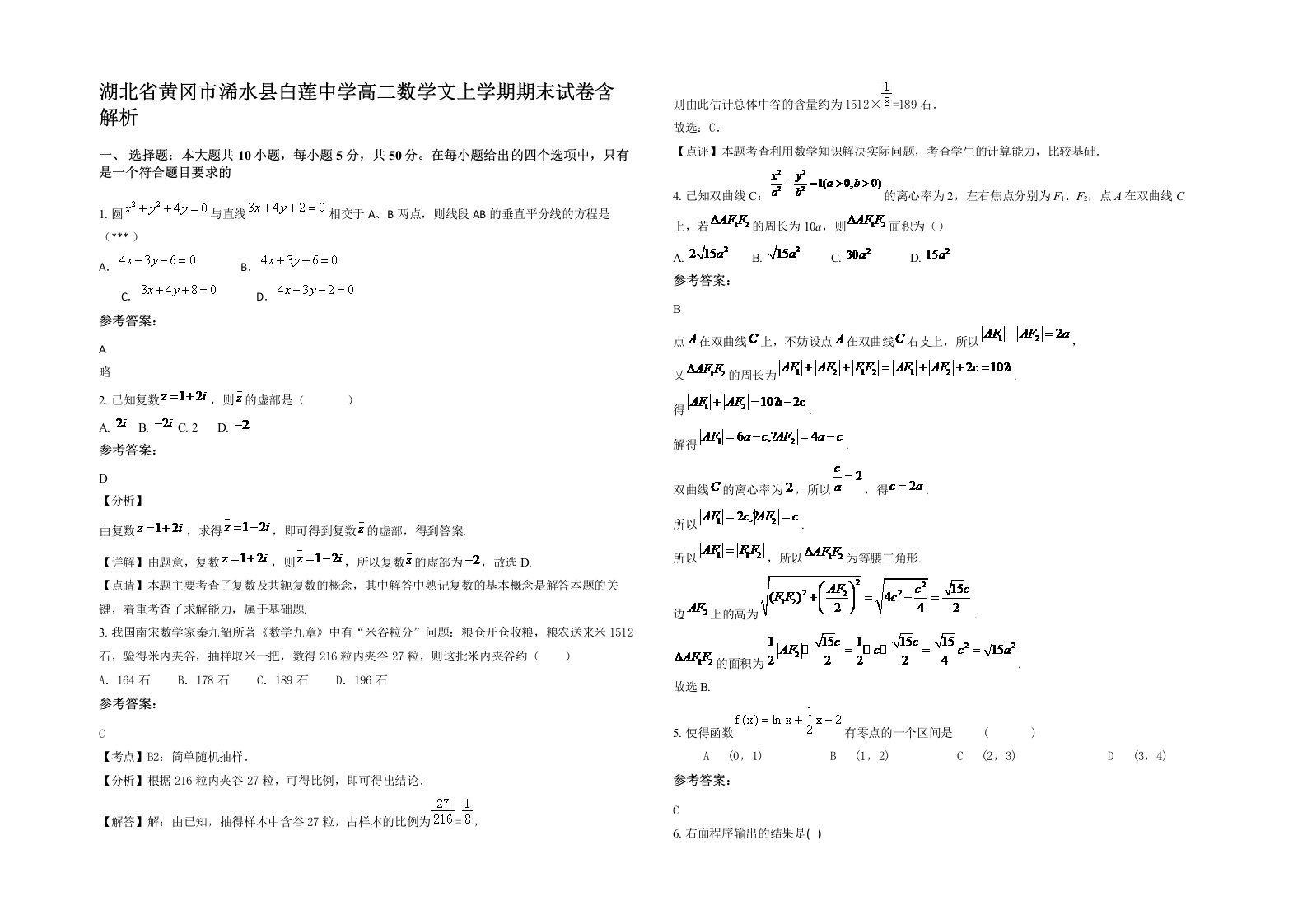 湖北省黄冈市浠水县白莲中学高二数学文上学期期末试卷含解析