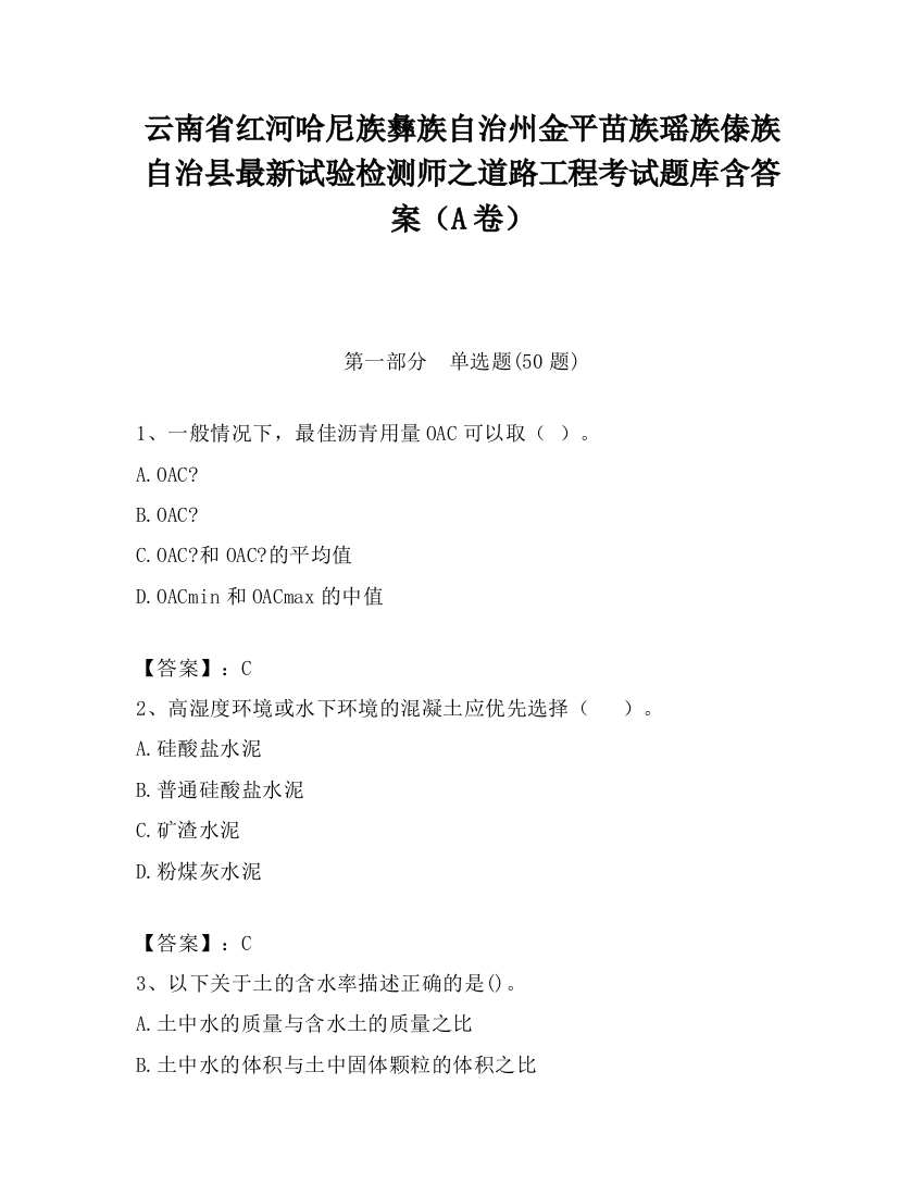 云南省红河哈尼族彝族自治州金平苗族瑶族傣族自治县最新试验检测师之道路工程考试题库含答案（A卷）