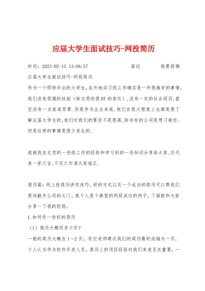 应届大学生面试技巧-网投简历