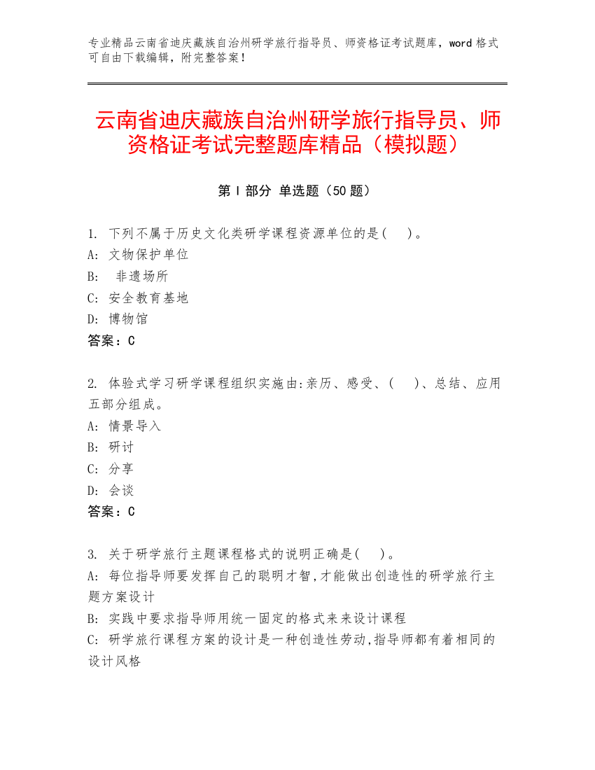 云南省迪庆藏族自治州研学旅行指导员、师资格证考试完整题库精品（模拟题）