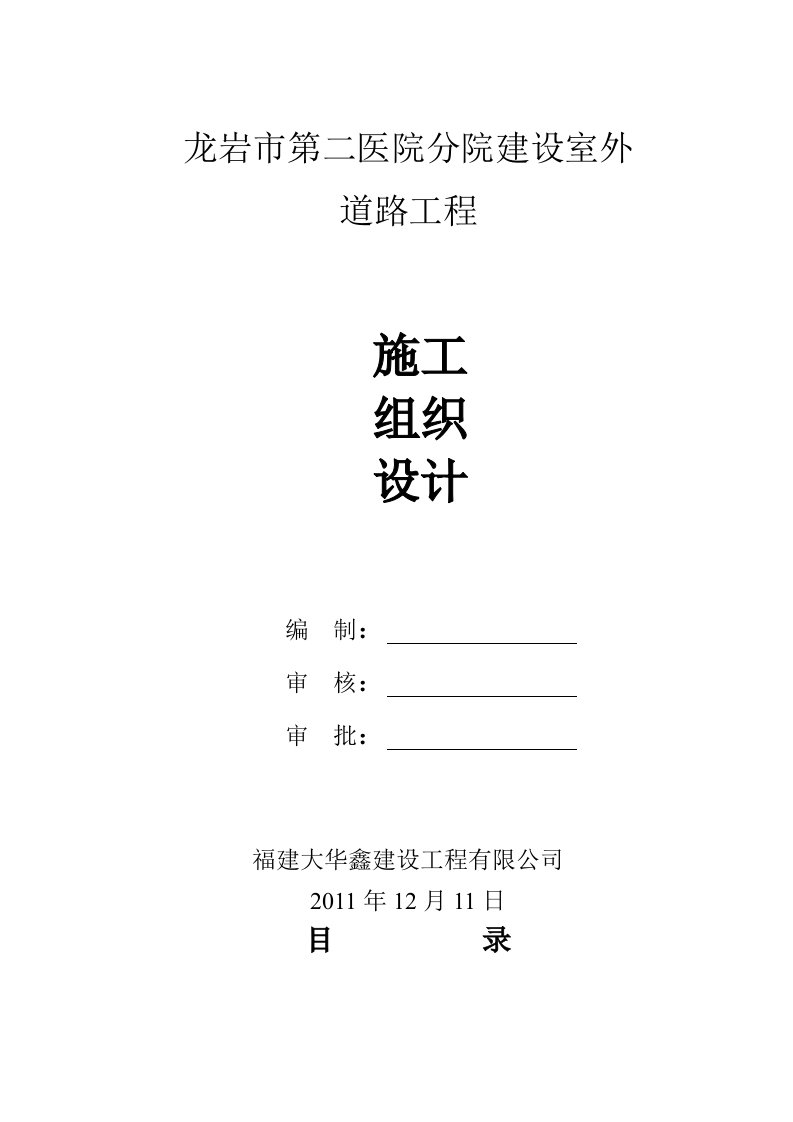 福建某医院外二级道路工程施工组织设计