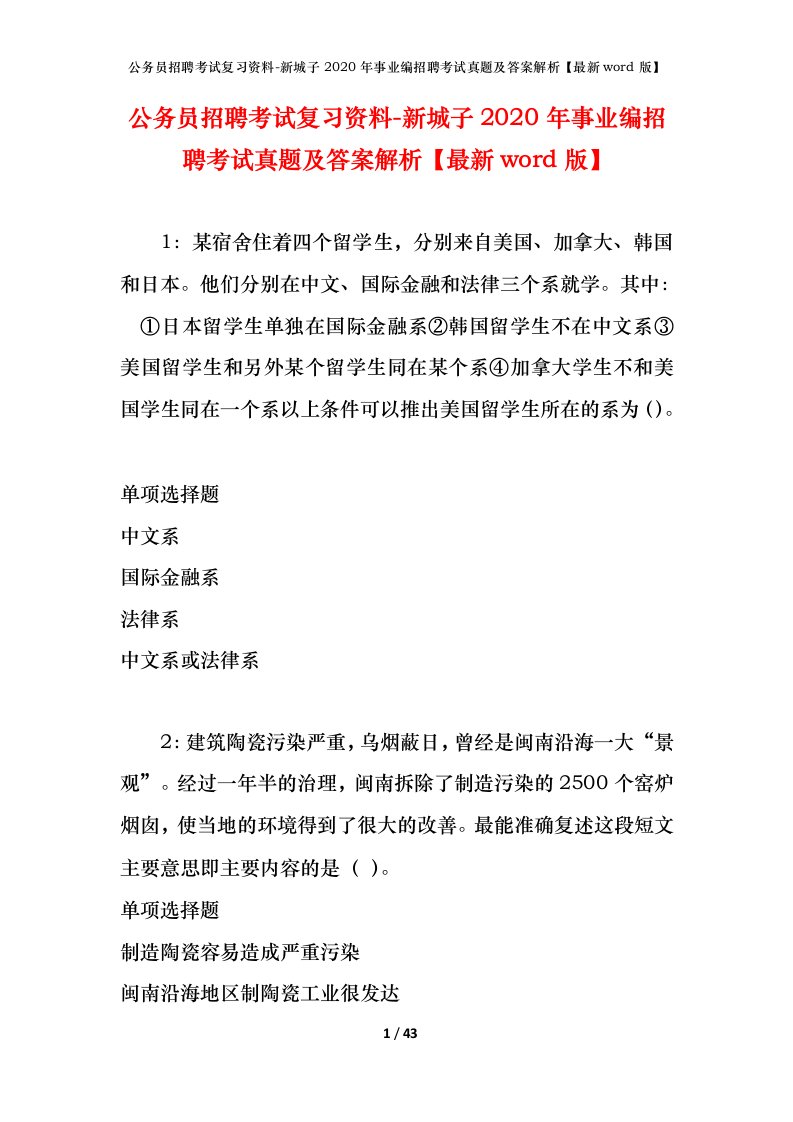 公务员招聘考试复习资料-新城子2020年事业编招聘考试真题及答案解析最新word版_1