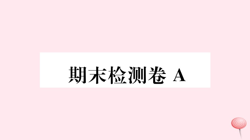 （河北专版）七年级语文上册